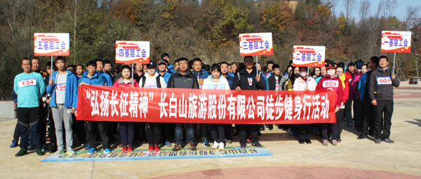 磨练员工意志 弘扬长征精神公司2016“徒步健身行”活动