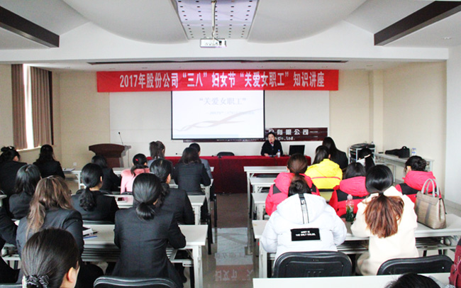 公司组织开展“关爱女职工”知识讲座